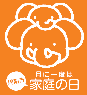 家庭の日