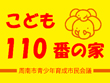 こども110番の家