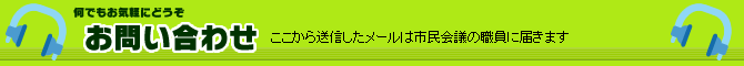 お問い合わせ