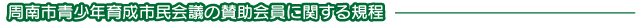 周南市青少年育成市民会議の賛助会員に関する規程