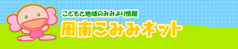 周南こみみネット - 子どもと地域のための耳より情報サイト